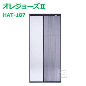 【法人配送限定】 セイキ販売 HAT-187 オレジョーズII 自動収納式 アコーデオン網戸 