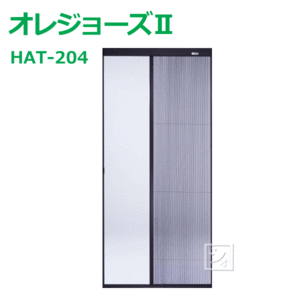 【法人配送限定】 セイキ販売 HAT-204 オレジョーズII 自動収納式 アコーデオン網戸 