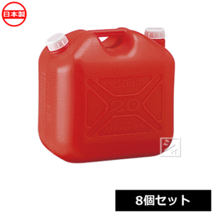 【法人配送限定】 プラテック工業 灯油缶 20L （赤） KT-20 ノズル無 （8個セット） 日本製 