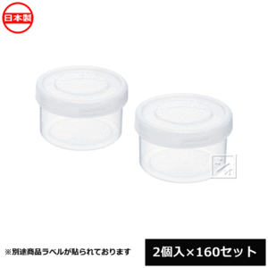 【法人配送限定】 イノマタ化学 食品保存容器 ハンディーポット 150ml 2個入×160セット 1862 日本製