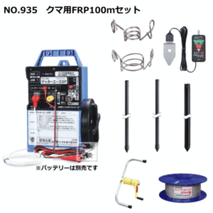 【法人配送限定】 末松電子 電気柵セット #935 クマ用FRP100mセット クマ用2段張りトリップ式 