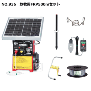 【法人配送限定】 末松電子 電気柵セット #936 放牧用FRP500mセット 放牧用2段張りセット 