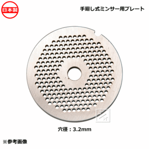 ボニー No.32ミートミンサー用 プレート 穴径3.2mm〜16.0mm 日本製 手廻し式ミンサー用 サイズをお選び下さい