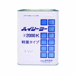 ハイシーラー #2000K 軽量タイプ 17L 1缶 東郊産業 アクリル系シーリング材（エマルションタイプ） 乾燥硬化（水性） 【本州四国九州送料