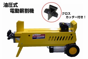 薪割り機　WS7T　7t　クロスカッター付　油圧式電動薪割機　法人様送料無料　個人様配送可能