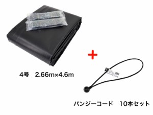 バンジーコード　10本付　トラックシート　ブラック　4号　2.66m×4.6m　エステル帆布　2tロングトラック　荷台カバー　送料無料