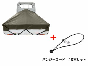 バンジーコード　10本付　軽トラックシート　スロープ型　シート単品　OD　国防色　(前)2.0ｍ・(後部)1.9ｍ×(長さ)2.15ｍ　台形シート