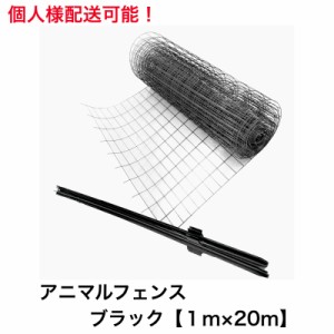 アニマルガードフェンス ブラック 1.0ｍ×20ｍ 黒 支柱1.45ｍ 11本付 アニマルフェンス 侵入防止用フェンス 防獣フェンス 法人様送料無料