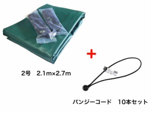 バンジーコード　10本付　トラックシート　グリーン　ダブルキャブ　2.1m×2.7m　送料無料　エステル帆布　荷台カバー　厚手　荷台シート