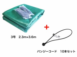 バンジーコード　10本付　トラックシート　グリーン　2tトラック　2.3m×3.6m　厚手　荷台シート　荷台カバー　送料無料