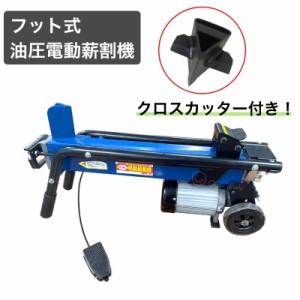 薪割り機 FWS6TP-52 6t クロスカッター付 フット式油圧電動薪割機