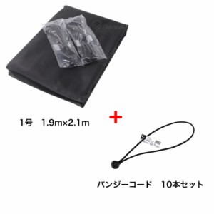 バンジーコード　10本付　トラックシート　ブラック　1号　1.9m×2.1m　送料無料　軽トラック 軽トラシート　エステル帆布　荷台シート