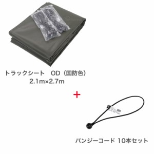 バンジーコード　10本付　トラックシート　OD　国防色　2.1m×2.7m　ダブルキャブ　送料無料　エステル帆布　荷台カバー　厚手　荷台シー