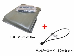 バンジーコード　10本付　トラックシート　OD　3号　2.3ｍ×3.6ｍ　国防色　エステル帆布　1.5t　2t　荷台カバー　荷台シート　送料無料