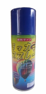 ラッカースプレー 青 【48本入】 300ml 速乾タイプ マーキングスプレー 【本州四国九州送料無料！】