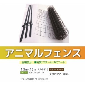 アニマルフェンス 1.5ｍ×15ｍ 支柱高さ1.83ｍ 11本セット 現場用柵 小動物侵入防止柵 法人様送料無料 個人様配送可能 防獣フェンス