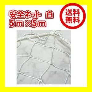 安全ネット 5ｍ×5ｍ 100ｍｍ目 線径3.7ｍｍ 落下防止ネット 白 養生ネット 多目的ネット【本州四国九州送料無料！】の通販はau PAY  マーケット - オオチワークス | au PAY マーケット－通販サイト