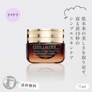 エスティローダー アドバンス ナイトリペア アイ SR コンプレックスII 15ml アイケア 送料無料 人気商品