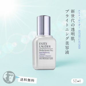 エスティローダーのブライトニング美容液 パーフェクショニスト プロ ブライト セラム ビタミンC 50ml ESTEE LAUDER【全品送料無料】