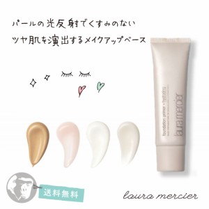 ローラメルシエのファンデーション プライマー 50ml laura mercier 送料無料 大人気商品