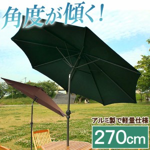 ガーデンパラソル アルミ 270cm 傾く アルミパラソル ガーデン パラソル ガーデンファニチャー アウトドア ビーチ キャンプ 日傘の通販