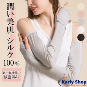 Karly Shop シルク100％ アームカバー 手袋 抗菌 ロング 絹 UV 紫外線 日焼け防止 涼しい 保湿 美肌 無地 シンプル 冷房対策 敏感肌 プレ