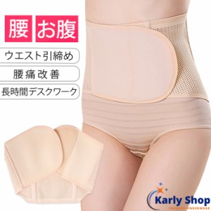 Karly Shop 腰痛ベルト サポーター レディース ウエストニッパー コルセット 骨盤ベルト 産後 腰痛 くびれ 姿勢 補正 ダイエット 過食防