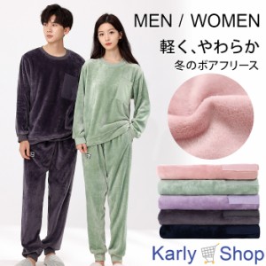 Karly Shop パジャマ あったか フリース 軽い 柔らか お揃い ペア ルームウェア もこもこ レディース メンズ 暖か 部屋着 pjm313