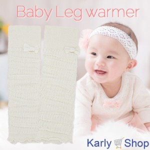 Karly Shop レッグウォーマー 赤ちゃん ベビー 綿 プレゼント 可愛い 新生児 リボン 便利 ハイハイ ソックス 冷え防止 lg1125
