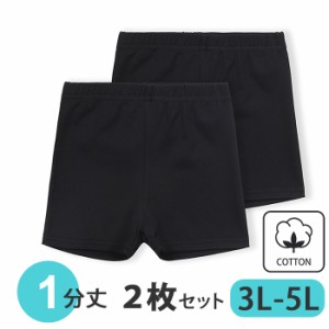 オーバーパンツ 綿95％ ２枚セット 大きいサイズ スパッツ １分丈 黒 アンダーパンツ スカパン 重ね履き レディース ガールズ 見せパン l