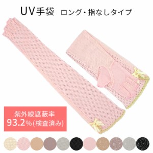 UV 手袋 アームカバー ロング 指なし スマホ操作 携帯対応 UVカット 腕カバー レディース 指先カット 綿混 紫外線対策 日焼け防止 二の腕