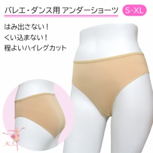 バレエ アンダーショーツ インナー パンツ ファンデーション 肌色 ハイレグ ジュニア 大人 速乾 綿混 大きいサイズ 発表会 レッスン ks24