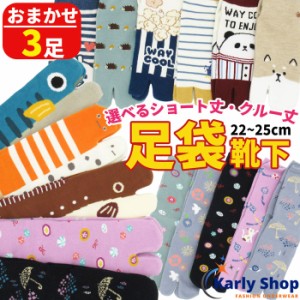 Karly Shop 【3足組】足袋 ソックス 靴下 ショート丈 クルー丈 レディース ガールズ 福袋 蒸れ防止 外反母趾 2本指 おもしろ l049