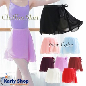 Karly Shop 巻きスカート ラップスカート バレエ ダンス シフォン ショート丈 透け感 軽い リボン 紐 ひざ上 無地 大人 ジュニア レッス