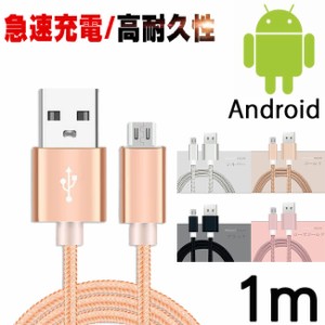 充電ケーブル USB 1m スマホ 充電 ケーブル microマイクロ USB 充電器 Android アンドロイド断線しにくい ナイロン製 アルミボディー