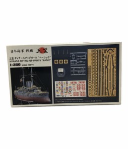 日本海軍 戦艦 三笠ディティールアップパーツ ベーシック 1/350 ハセガワ  プラモデル 中古