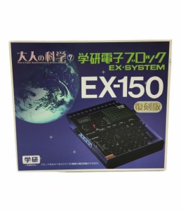 美品 大人の科学7 学研電子ブロック EX-SYSTEM EX-150  その他ホビー 中古