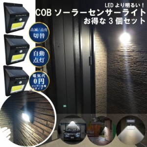 COBセンサーライト 3個組 LED より明るい ソーラー 自動で点灯、消灯 屋外 センサー付き ガーデニング 玄関 明り