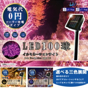 LED 100球 イルミネーション ライト クリスマス デコレーション ソーラー 屋外 ツリー 飾りつけ 明り ゴールド