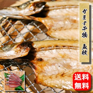 お中元 ギフト 干物 お取り寄せ グルメ 自宅用 夏ギフト プレゼント  かます干物(相模湾産)　5枚入   誕生日 送料無料 記念日 干物セット