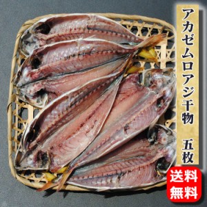 母の日 プレゼント ギフト 干物 お取り寄せ グルメ  アカゼムロアジ干物 5枚   誕生日 送料無料 むろあじ 1位 魚 食品 食べ物  福袋 保存