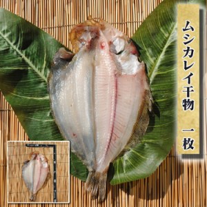 母の日 プレゼント ギフト 干物 お取り寄せ グルメ  カレイ干物 1枚 誕生日 ムシカレイ 水カレイ 国産 魚 食品 おつまみ食べ物 保存食 海