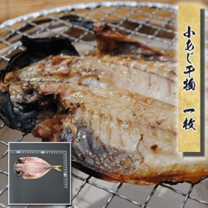 父の日 プレゼント ギフト お中元 干物 お取り寄せ グルメ  国産 小アジ干物 1枚  誕生日 魚 食品 食品 鯵  一夜干し 真あじ おかず酒の