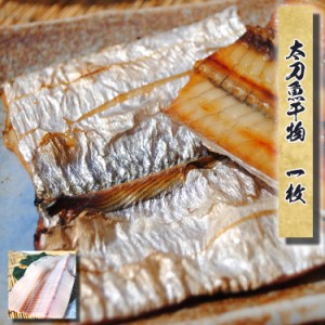 お中元 ギフト 干物 お取り寄せ グルメ 自宅用 夏ギフト プレゼント  太刀魚(タチウオ)干物　1枚   誕生日 国産 小田原 珍しい 魚 食品 