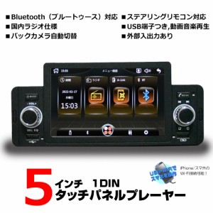 車載1ＤＩＮ５インチマルチプレーヤー ラジオFM USB SD Bluetooth フルハイビジョン1080P対応 アンドロイドスマートフォン iPhone接続 ミ