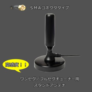 【送料無料】デジタルワンセグ/フルセグチューナー用　高感度スタンドアンテナ　ＳＭＡ　2本セット