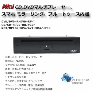 24v 12vトラック対応 ハーフDIN ミニ マルチCD,DVDプレーヤー 24v 12vトラック対応 