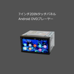 7インチDVD　2DIN　Android9.0 DVD内蔵　カーナビ ラジオ SD BluetoothHDD WiFi アンドロイド スマートフォン iPhone無線接続 
