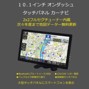 一年間保証 最新2023年版公開１０．１インチ薄型ポータブルナビ ２ｘ２地デジフルセグ内蔵　スマホ iPhone連携表示 12v 24v トラックも対