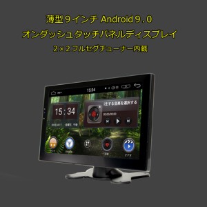 9インチ アンドロイドでスマートフォンと接続 薄型９インチオンダッシュタッチパネルディスプレイ ポータブルナビ アンドロイド9.0搭載 